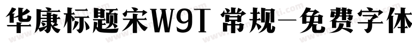 华康标题宋W9T 常规字体转换
